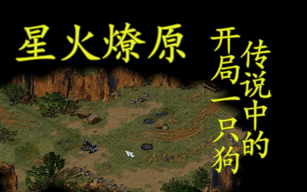 [图]尤里复仇单兵任务 星火燎原