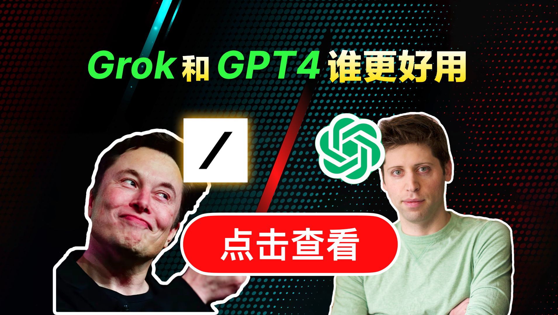 𐟘𑇲ok与ChatGPT4到底谁更厉害?!最新Grok详细注册使用教程|马斯克领衔xAI推出重磅AI大语言模型,实时搜索推特数据演示哔哩哔哩bilibili