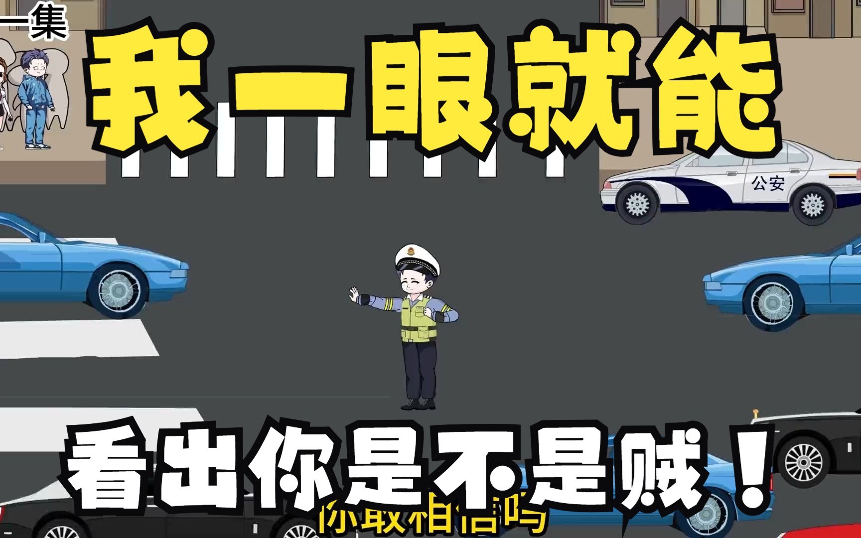 [图]交警子辰