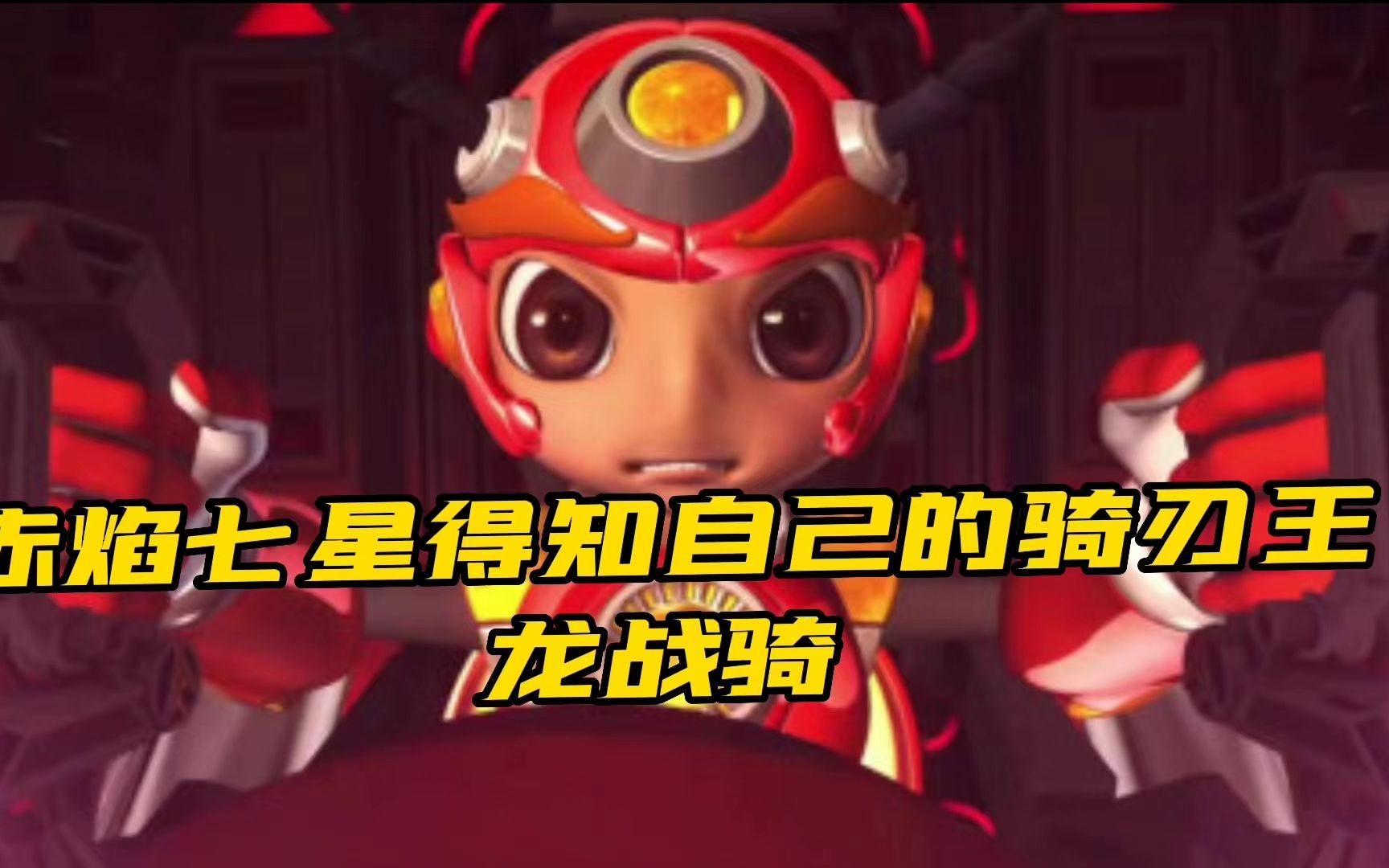 赤焰七星得知自己的骑刃王龙战骑