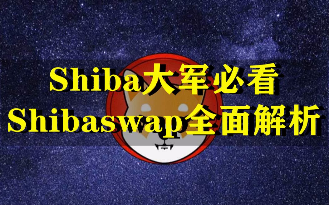 shiba大军必看:shibaswap上线后究竟发生了什么?该如何操作呢?