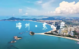 Download Video: 看见福建 ：漳州东山岛