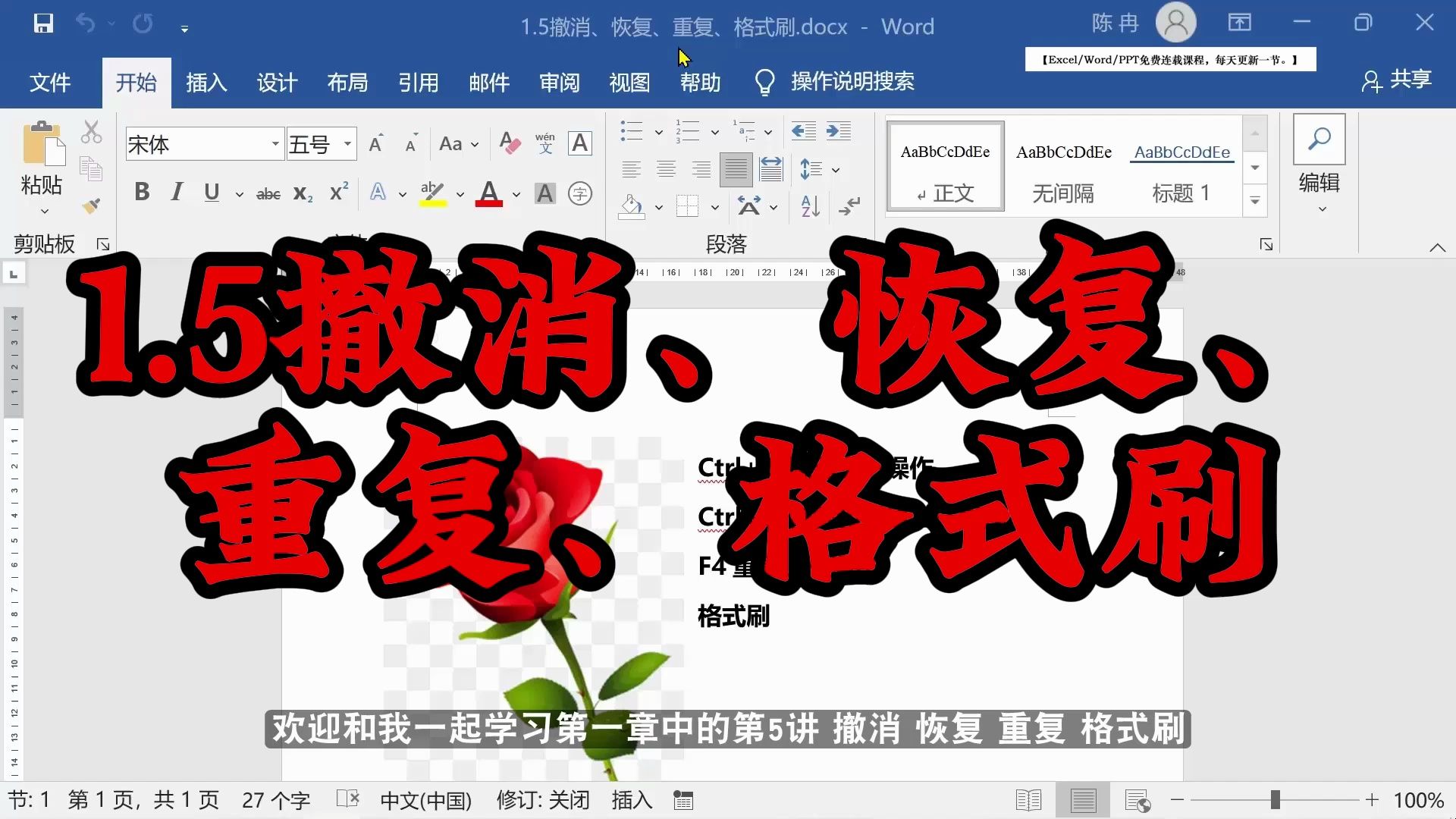 word免费课程/word自学视频教程/word教程1.5撤消、恢复、重复、格式刷哔哩哔哩bilibili