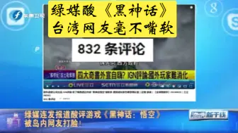 Download Video: 绿媒连发报道酸评《黑神话：悟空》，被岛内网友