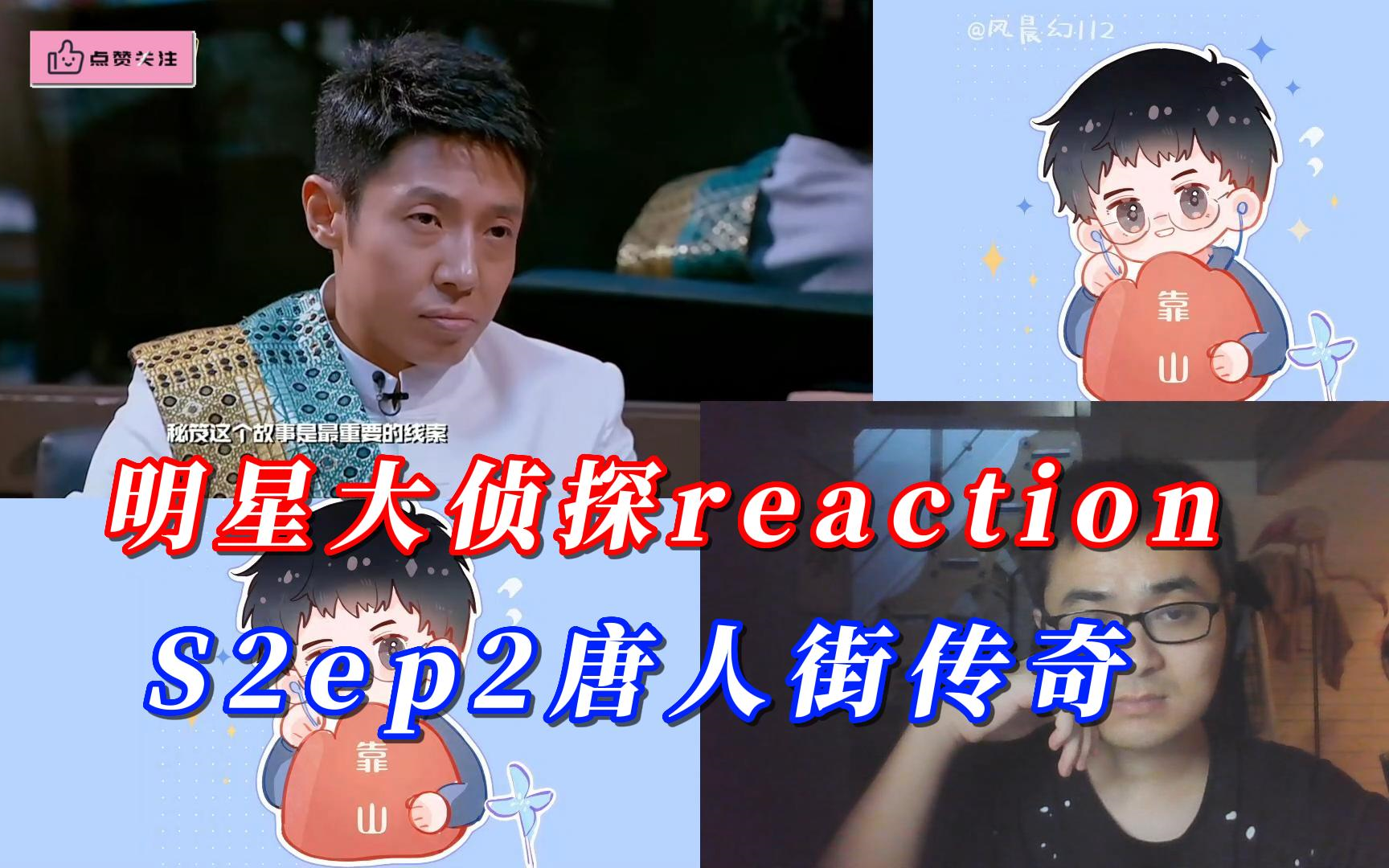 [图]【风晨幻reaction】第一次看明星大侦探S2ep2：唐人街传奇。