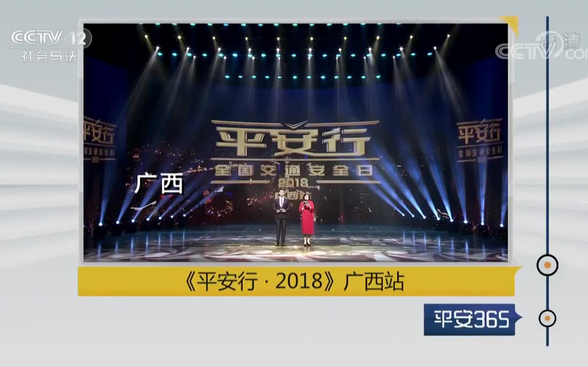 [图]平安36520181208《平安行·2018》广西站