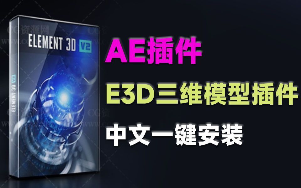 【白嫖党的胜利】最新E3D三维模型插件,稀有中文汉化一键安装版本 Element 3D v2.2.3哔哩哔哩bilibili