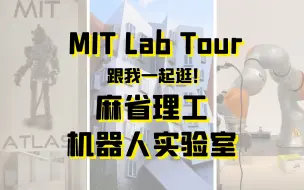 Download Video: Vlog | 北大学神、MIT在读博士带你逛麻省理工机器人实验室！一起开启MIT Lab Tour!