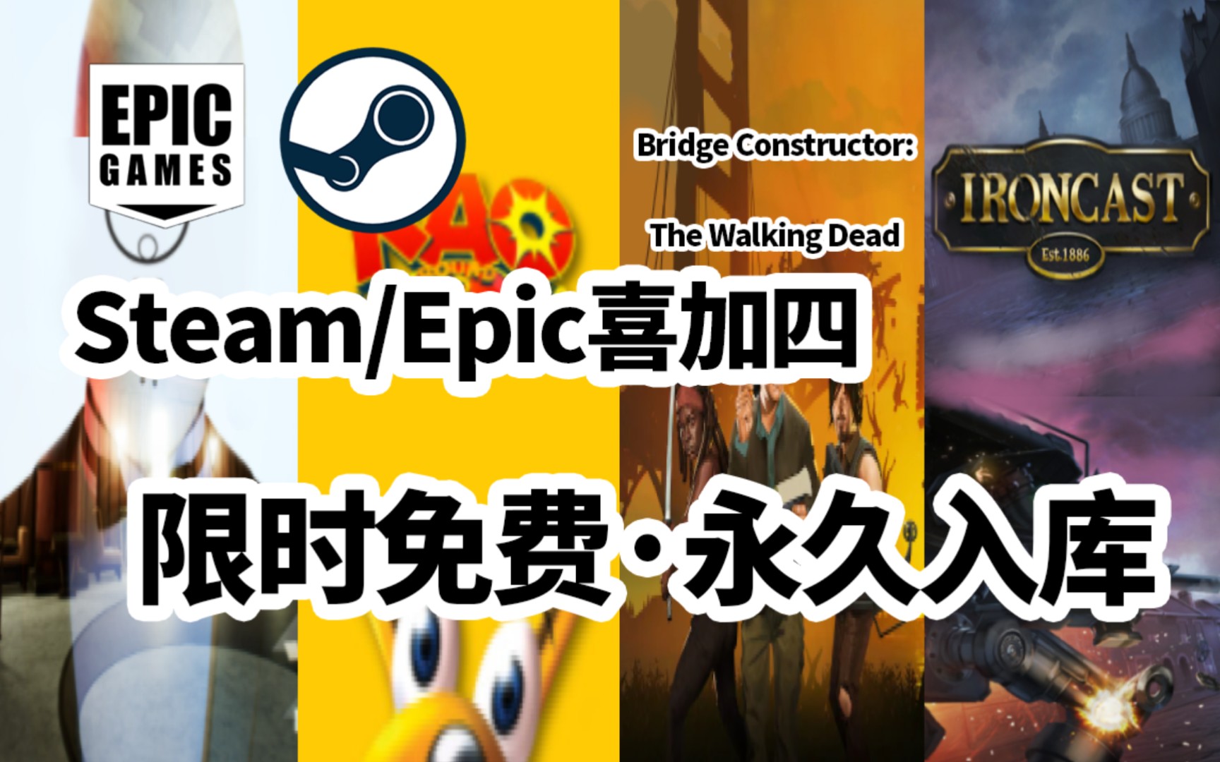steam/epic喜加四,两个平台多款游戏限时免费领取,不要错过哦