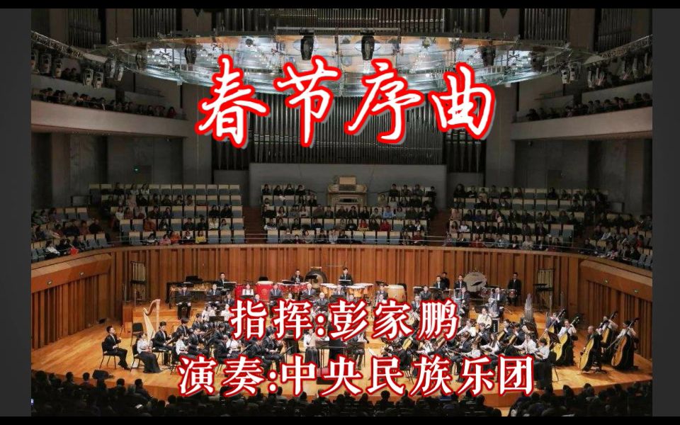 [图]《春节序曲》：刻在国人记忆里的春节旋律