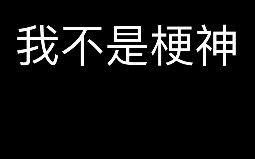 [图]我不是梗神