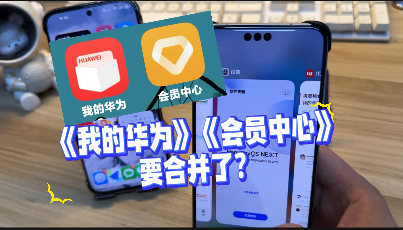 我的华为和会员中心App要要合并了?哔哩哔哩bilibili