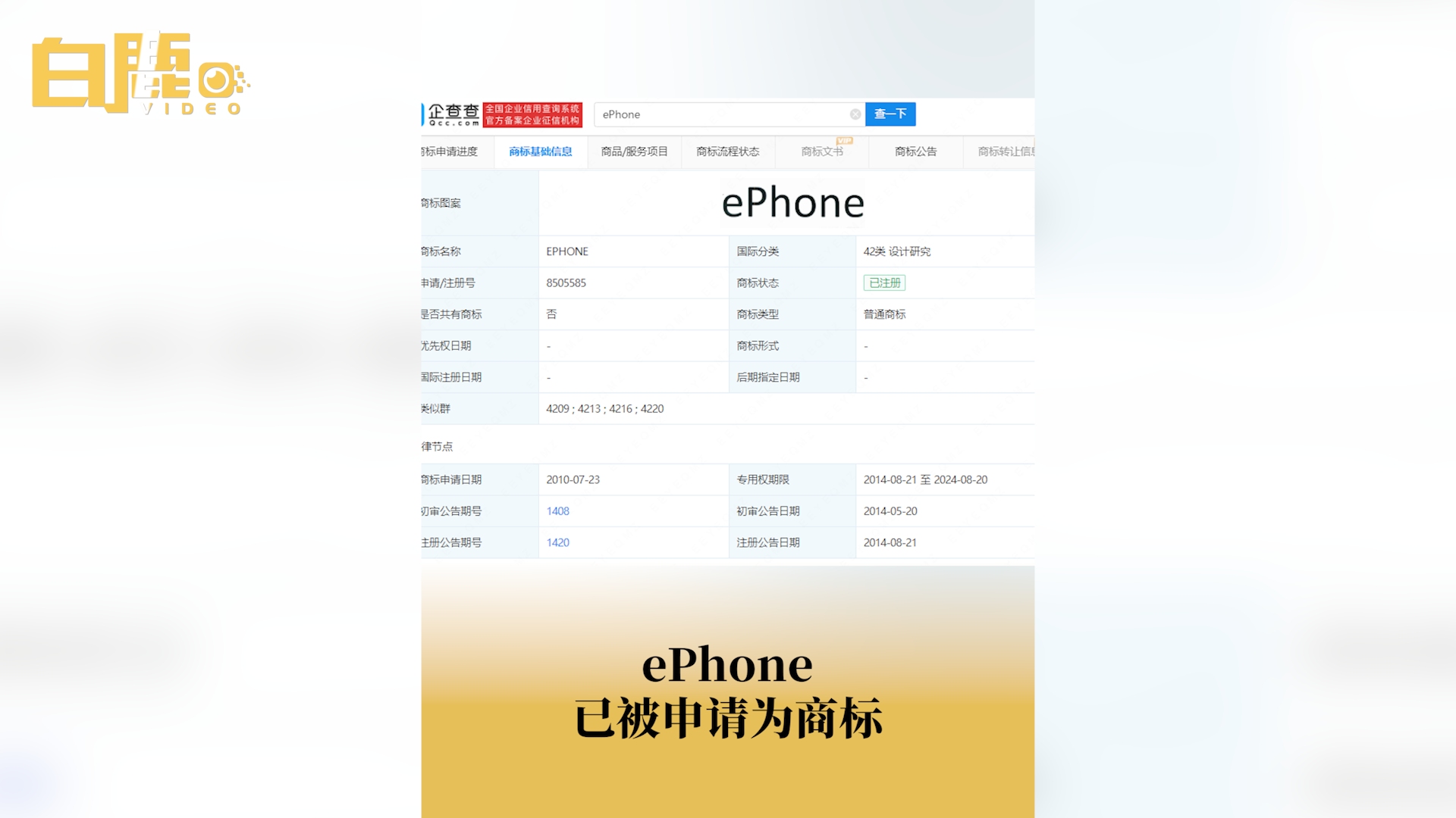 ePhone已被申请为商标哔哩哔哩bilibili