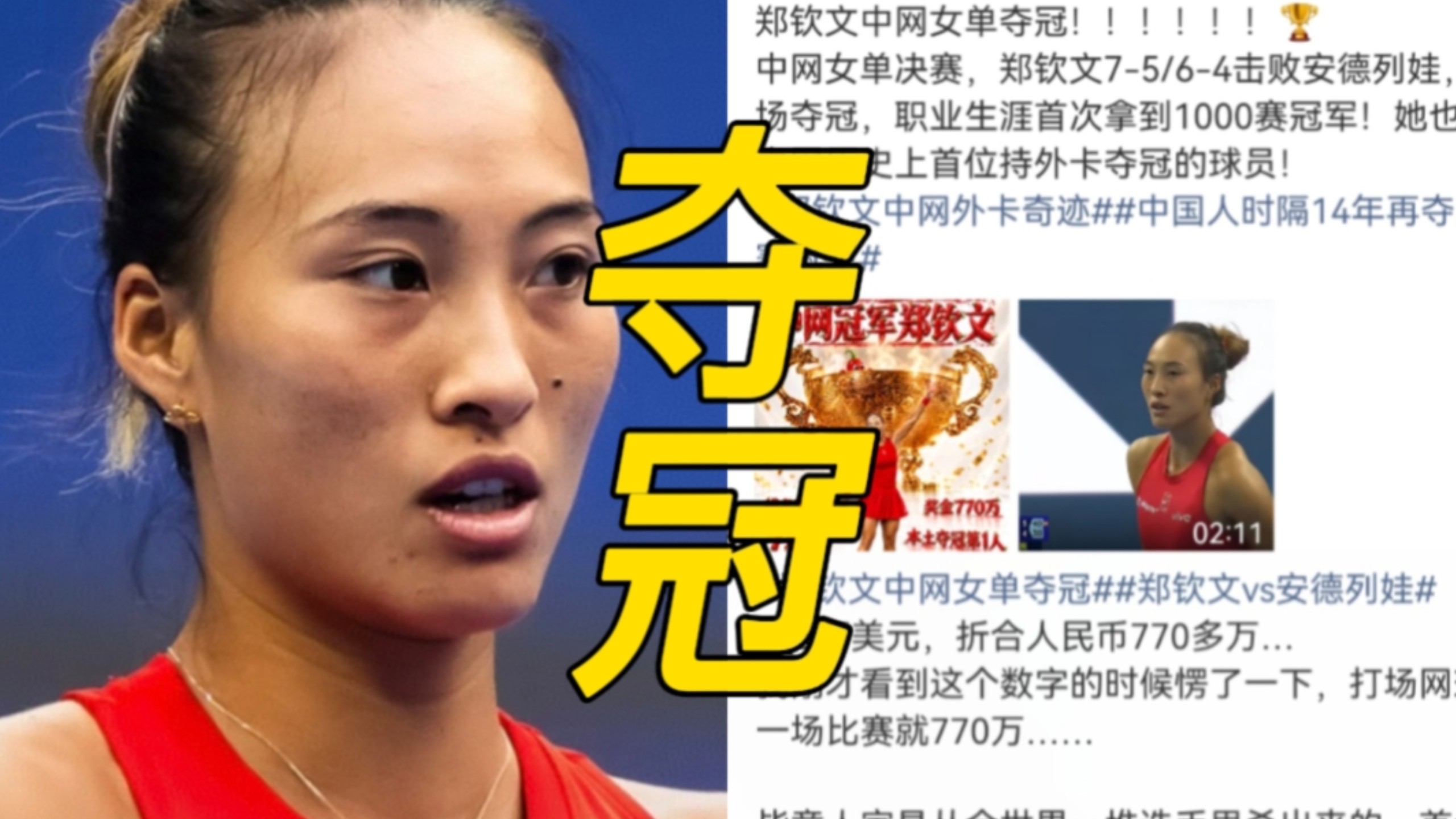 我天，郑钦文中网女单夺冠热搜爆了，她击败新科法网冠军，并且斩获115万美元，折合人民币770多万，世界排名直接从第54位飙升至第23位，重回种子选