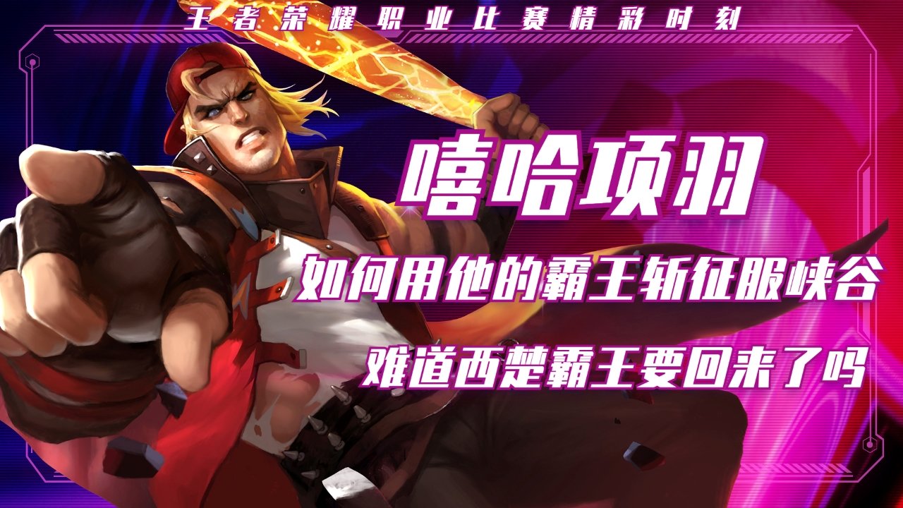 王者荣耀:嘻哈项羽,一招霸王斩征服峡谷