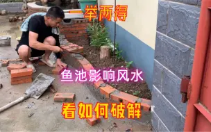 Download Video: 犟人老李的庭院美化：庭院建鱼池注意防煞，造型方位很重要，中国传统风水学必须尊重！