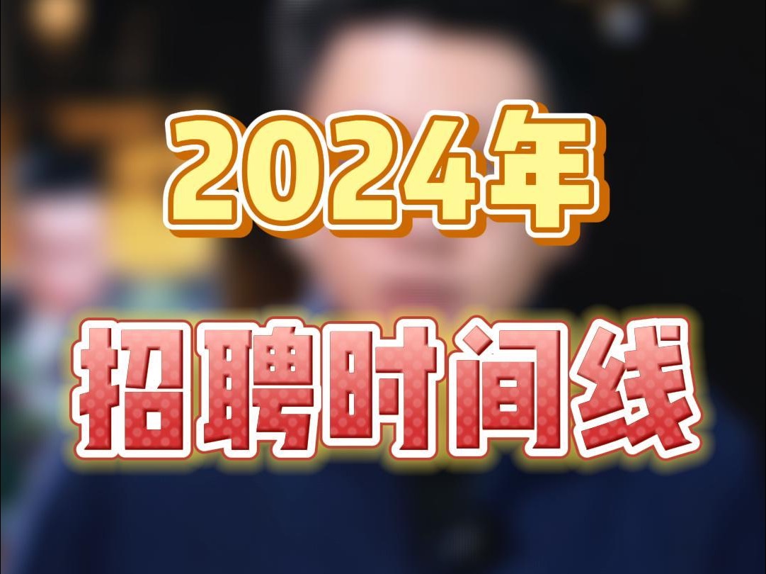 留学生要关注的2024年招聘时间线梳理,除即将毕业的留学生外,即将入学的留学生也要开始准备求职啦哔哩哔哩bilibili