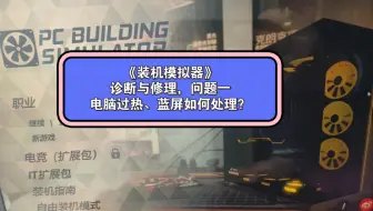 《装机模拟器》个人攻略，诊断与修理问题一:过热、蓝屏如何解决？