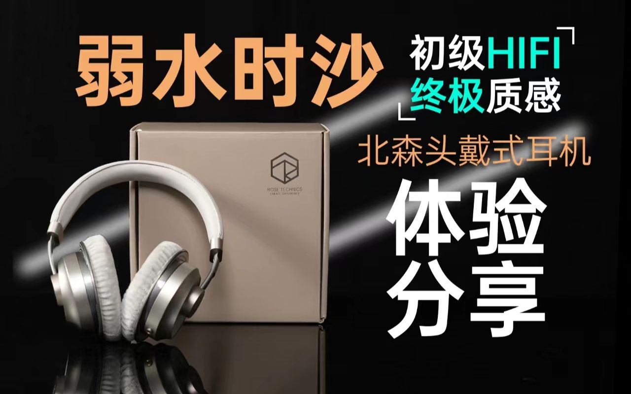 [图]【弱水时砂北森】头戴式耳机体验分享 初级HIFI 终极质感