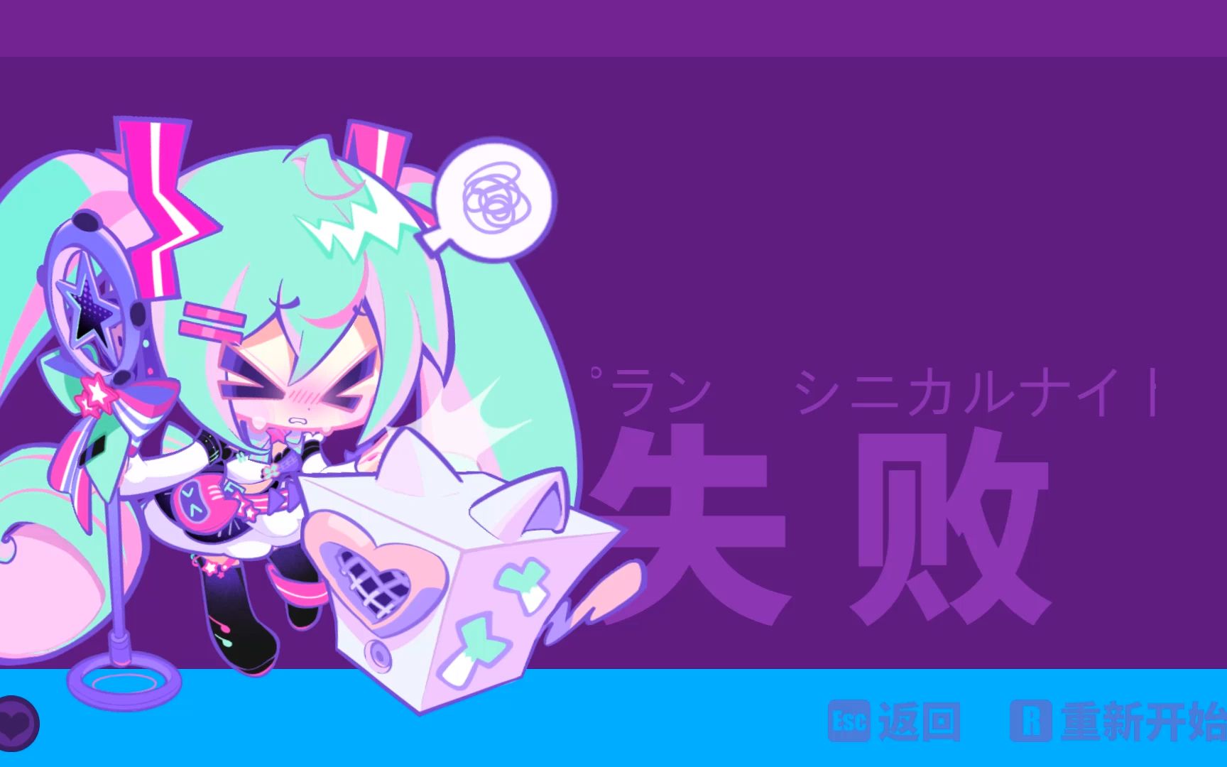 [图]【Muse Dash】初音未来受击音效+失败画面