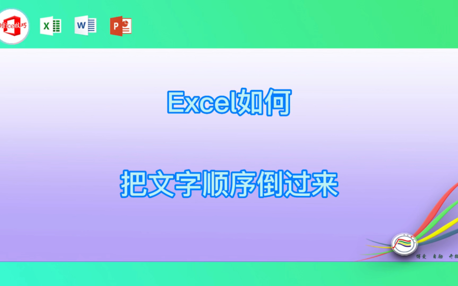 Excel如何把文字顺序倒过来哔哩哔哩bilibili