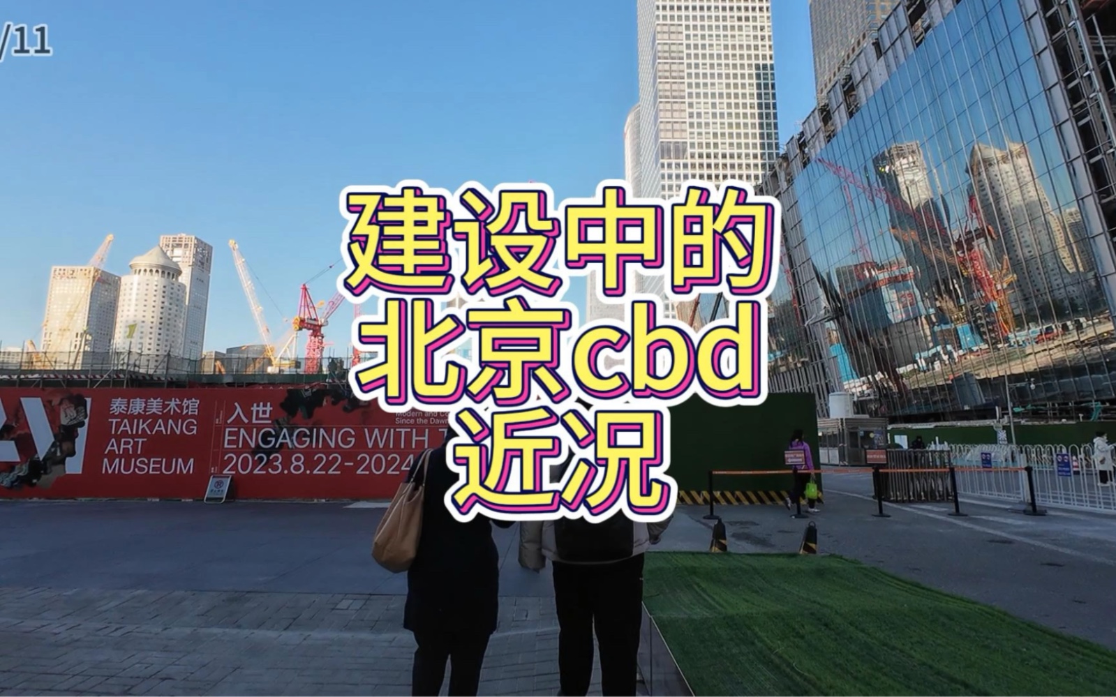 建设中的北京cbd核心区近况哔哩哔哩bilibili