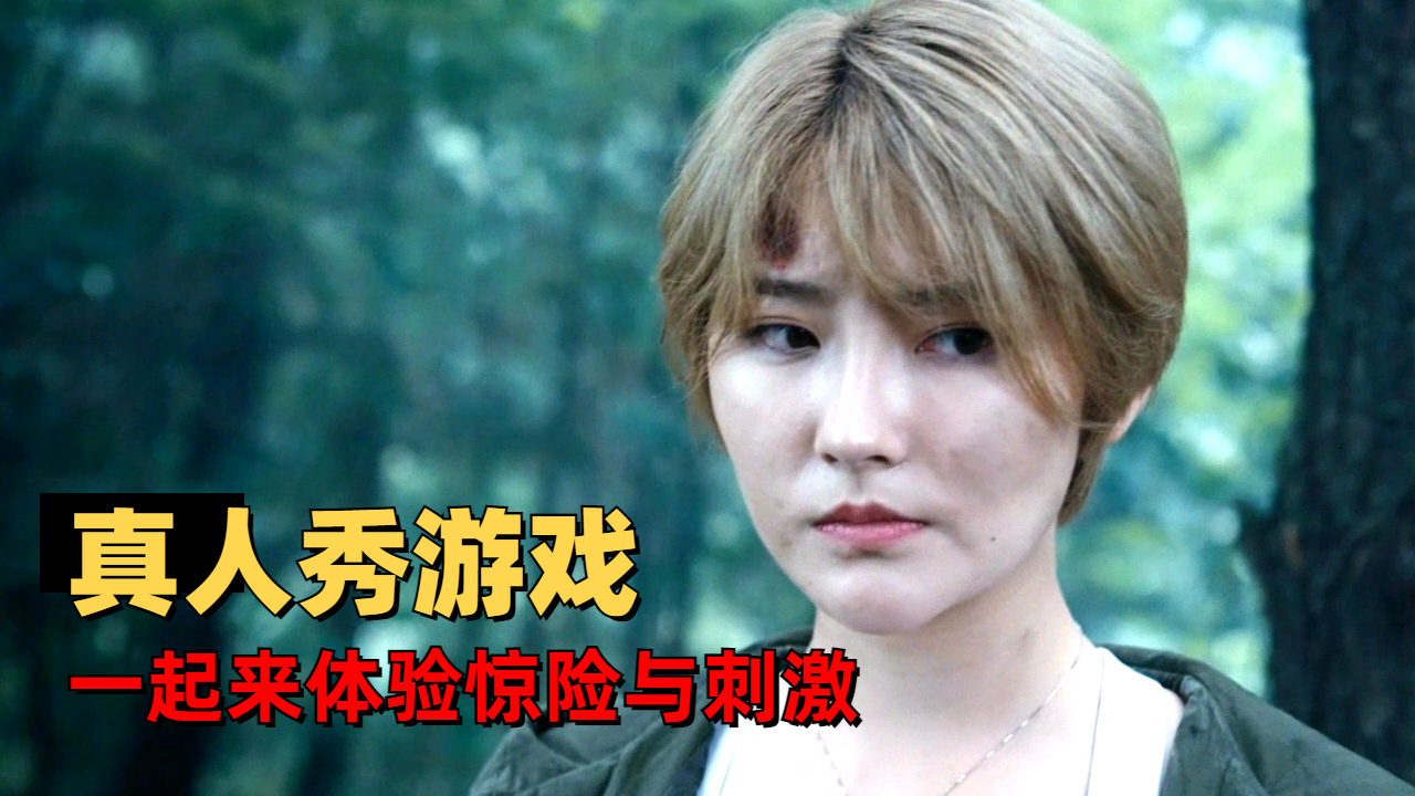 森林深处的真人秀游戏实景拍摄更为刺激