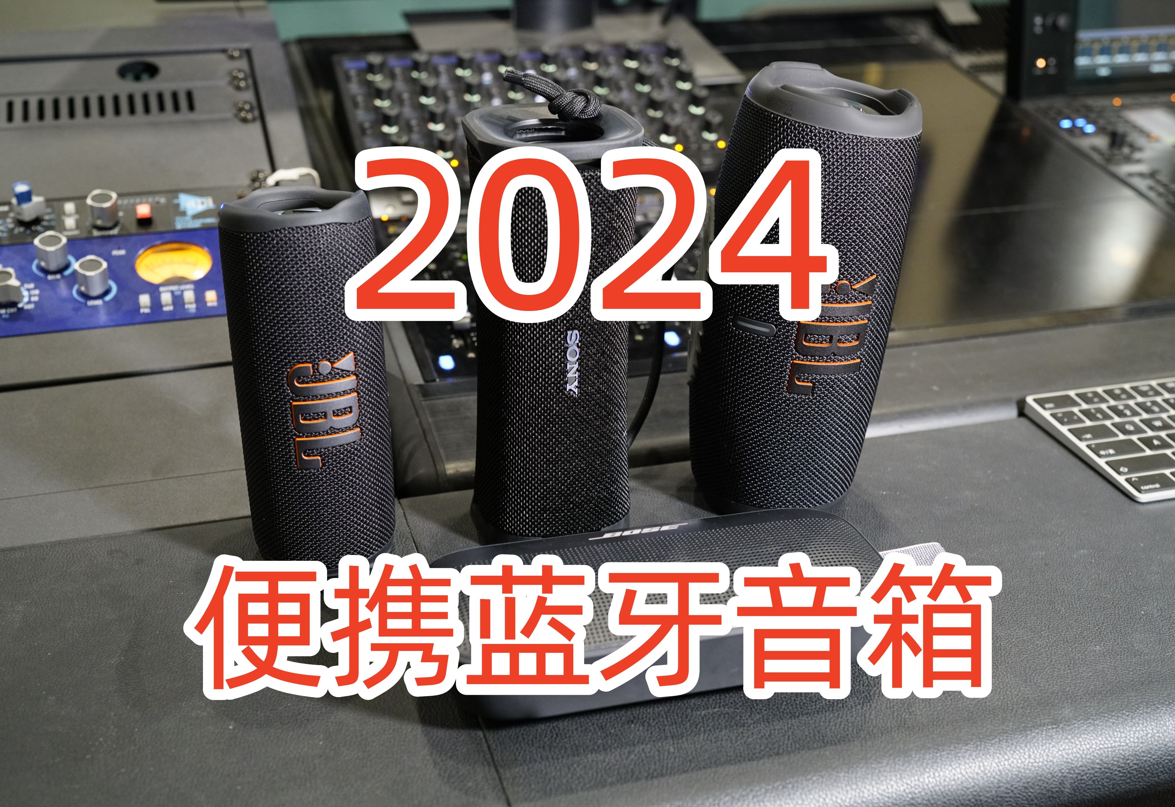 2024年便携蓝牙音箱对比测评哔哩哔哩bilibili