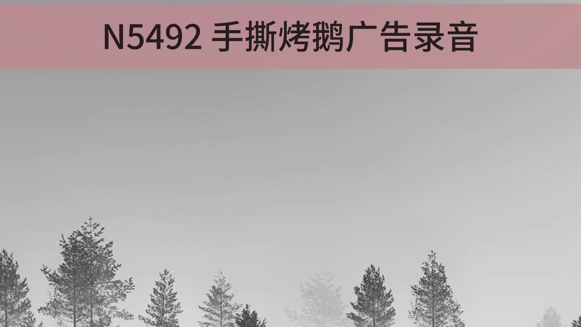 手撕烤鹅广告录音文案,手撕烤鹅广告语录音,手撕烤鹅叫卖录音哔哩哔哩bilibili