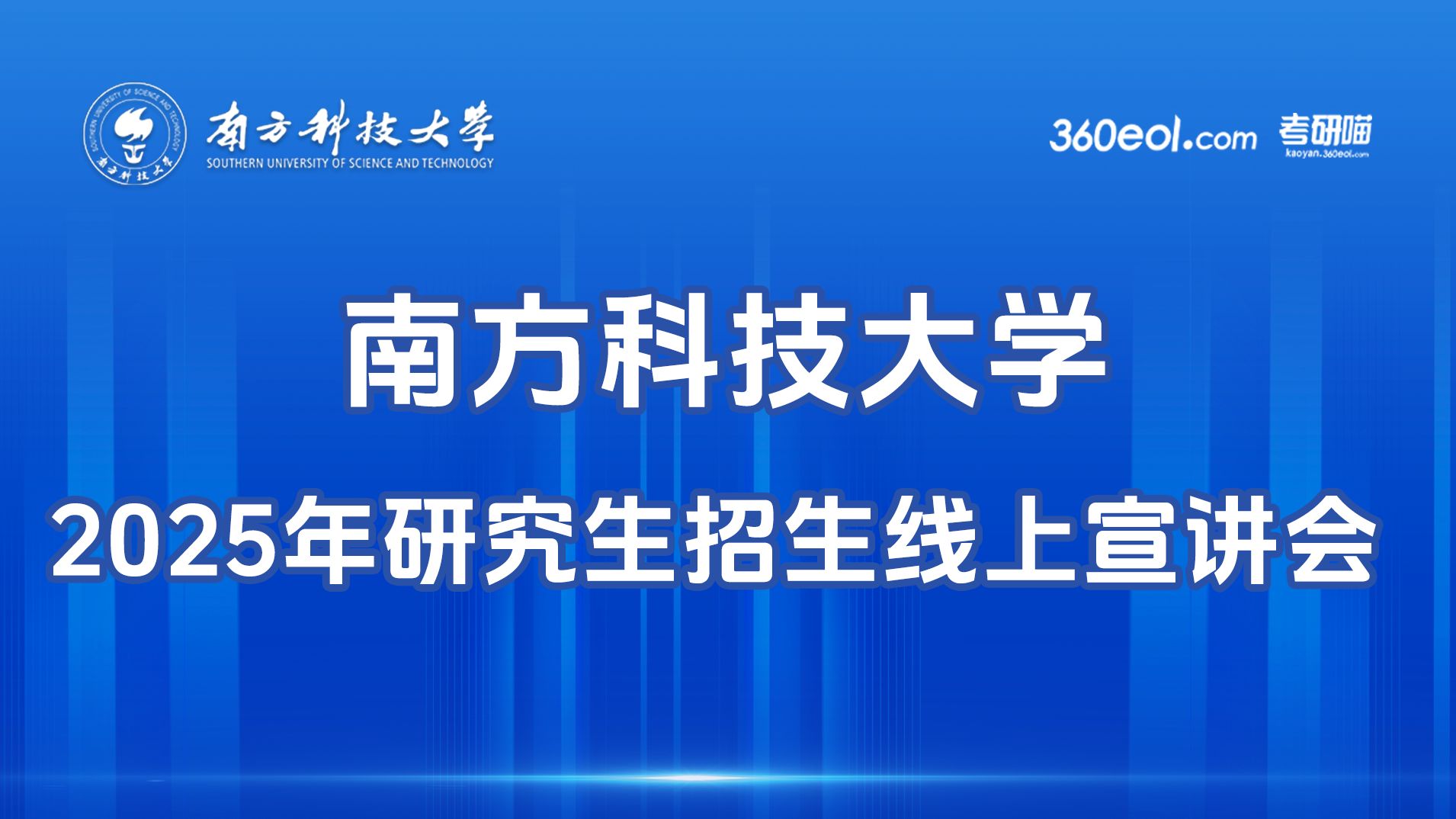 南方科技大学2025级研究生招生线上宣讲会—国家卓越工程学院哔哩哔哩bilibili