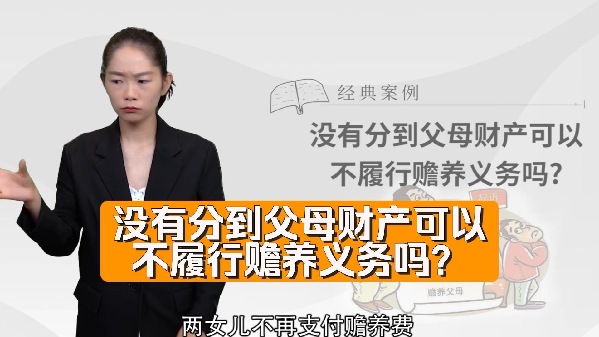 【手语普法】没有分到父母财产可以不履行赡养义务吗?哔哩哔哩bilibili