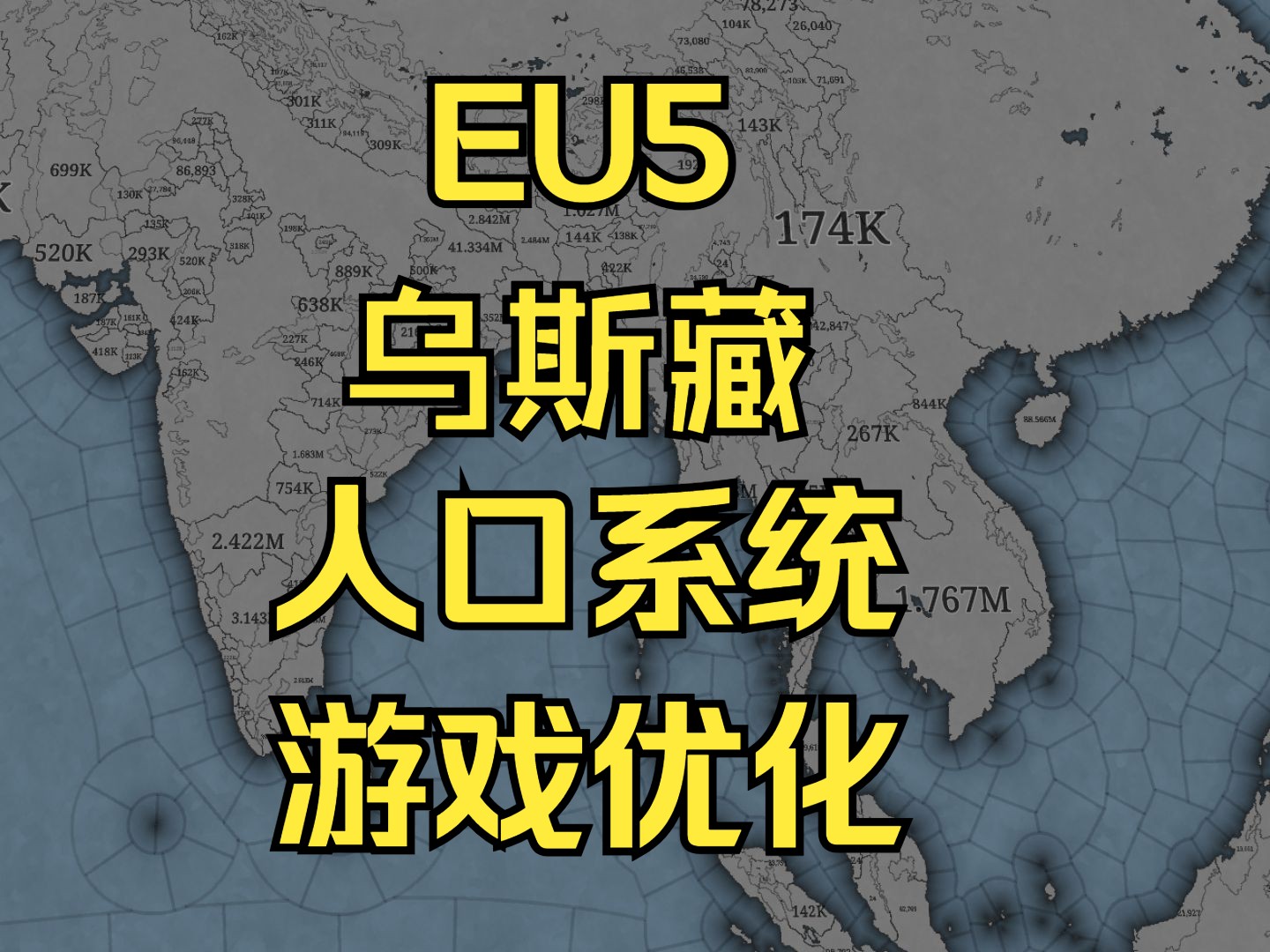 《欧陆风云5》人口系统乌斯藏游戏优化开发日志3