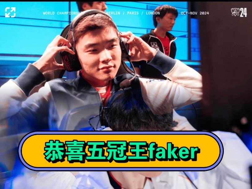 恭喜faker破除心魔拿下五冠王!哔哩哔哩bilibili