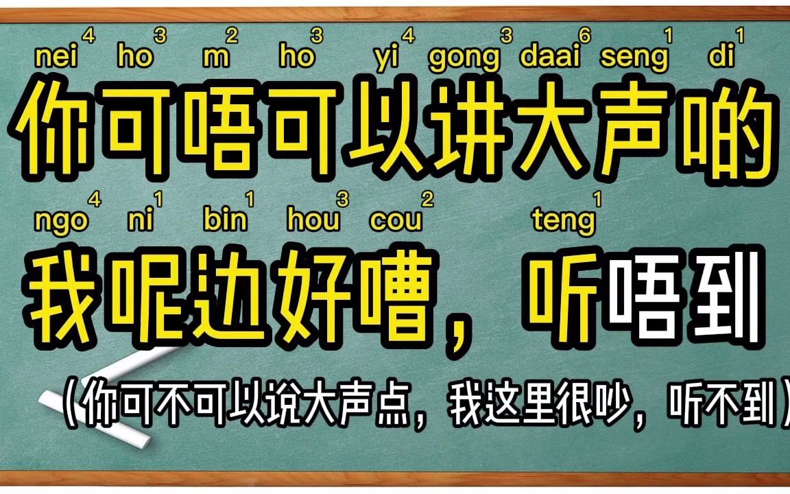方言知识二十天学会粤语句子篇四你可不可以说大声点我听不到