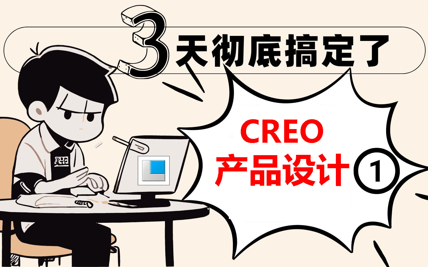 【第1天】大厂Creo和Proe产品设计实战新手必备(零伍玖教育2405期)哔哩哔哩bilibili