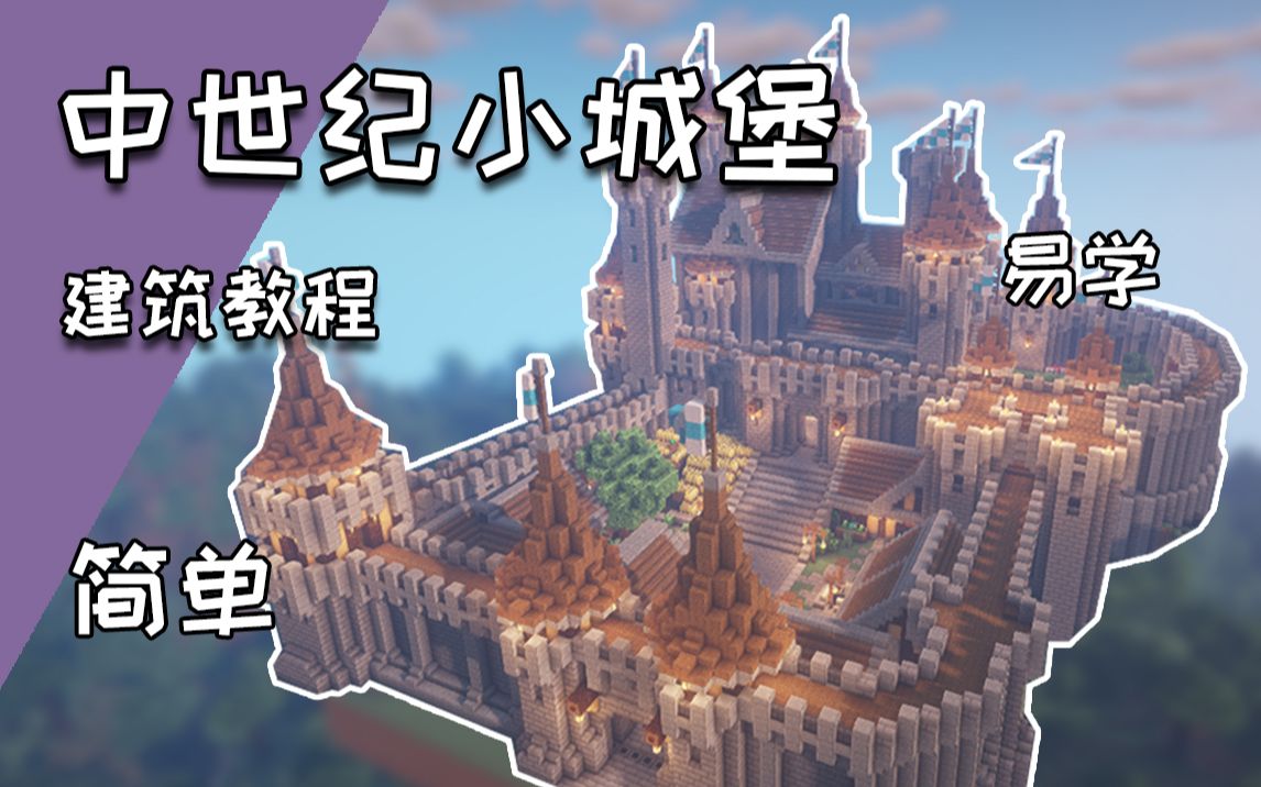 小苦mc古风中世纪小城堡建筑教程我的世界mc建筑教程
