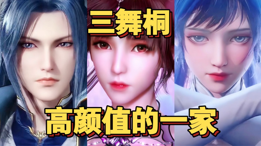[高颜值的一家·唐三·小舞·唐舞桐]