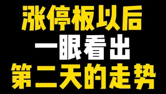 A股：涨停板以后，一眼看出，第二天的走势，字字珠玑，之值得收藏，反复观看