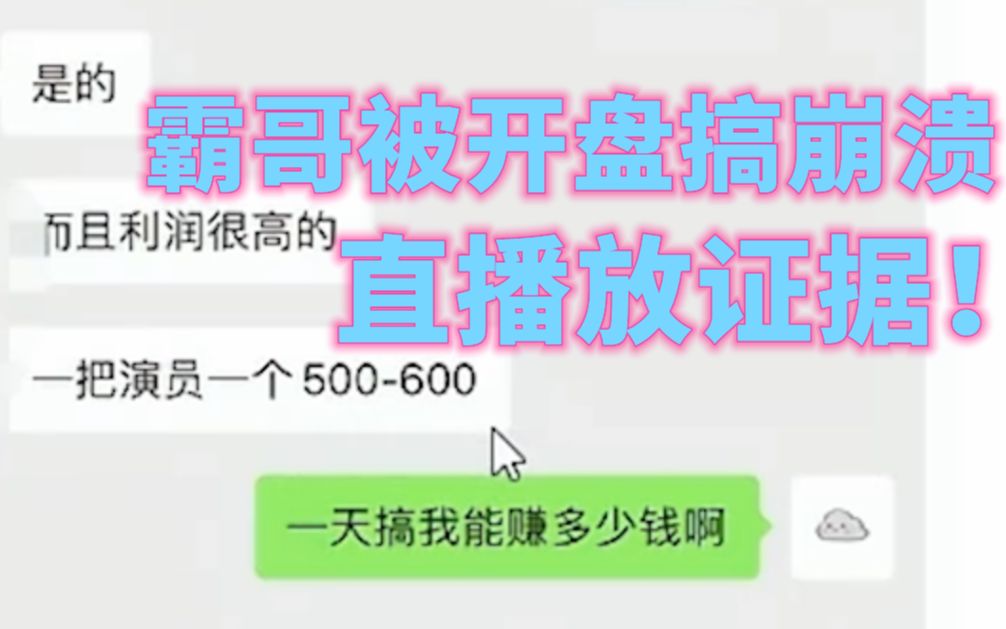 现实版无间道?霸哥被演员开盘搞崩溃后发展线人打入其内部搜集证据!在直播间放出大量聊天截图揭示