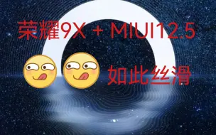 Descargar video: 我的荣耀9x更新了MIUI12.5，如此的丝滑🤪🤪🤪