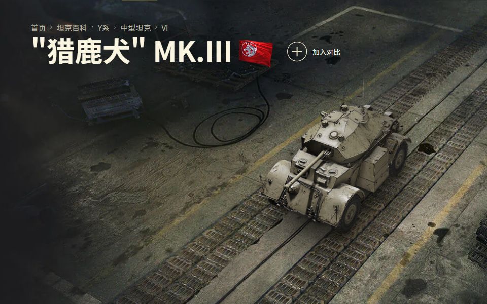 "猎鹿犬" mk.iii 诺曼底 1711