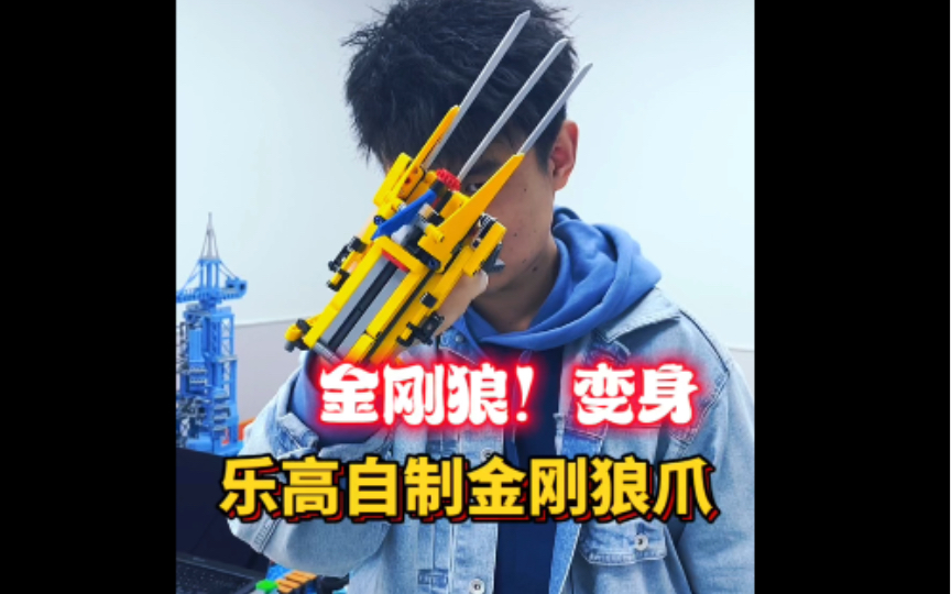 乐高自制金刚狼爪,金刚狼!变身