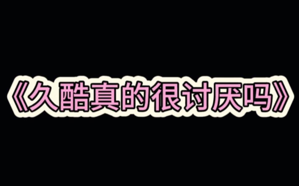 久酷坏不坏,身边人会给出答案哔哩哔哩bilibili