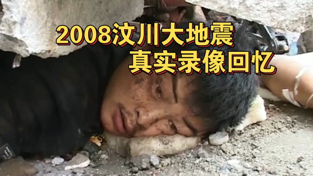 [图]2008汶川地震真实影像：为见妻儿废墟中挣扎79小时，结局令人惋惜