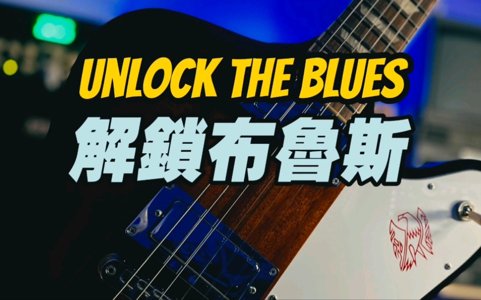 解锁布鲁斯/电吉他课程