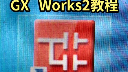 安装GX Works2三菱PLC编程软件教程哔哩哔哩bilibili