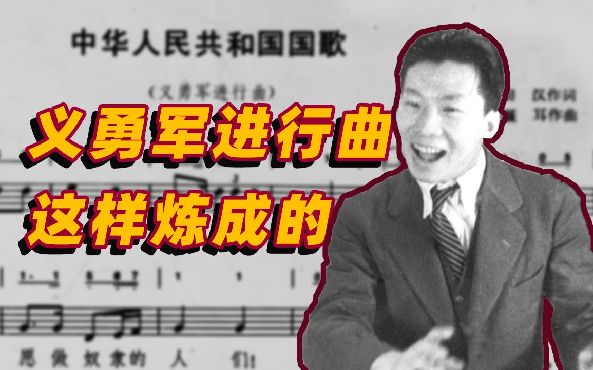 [图]纪念《义勇军进行曲》发表86周年，中国第一声音是这样炼成的！