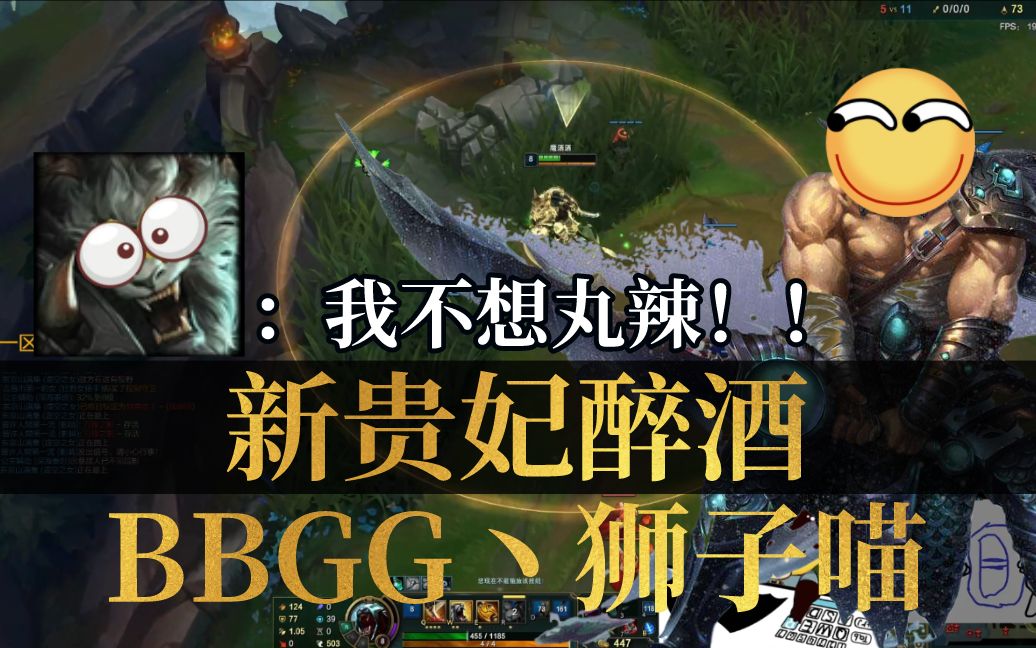 【bbgg丶狮子喵】新贵妃醉酒之狮子喵:" 我不想丸辣"!