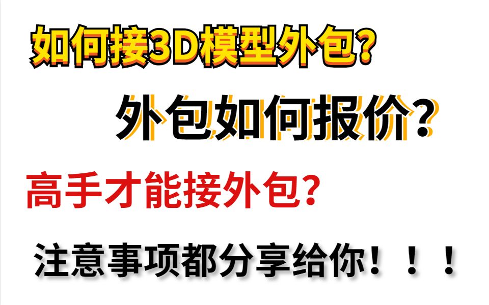 如何接3D模型外包?外包如何报价?高手才能接外包?注意事项都分享给你!!!哔哩哔哩bilibili