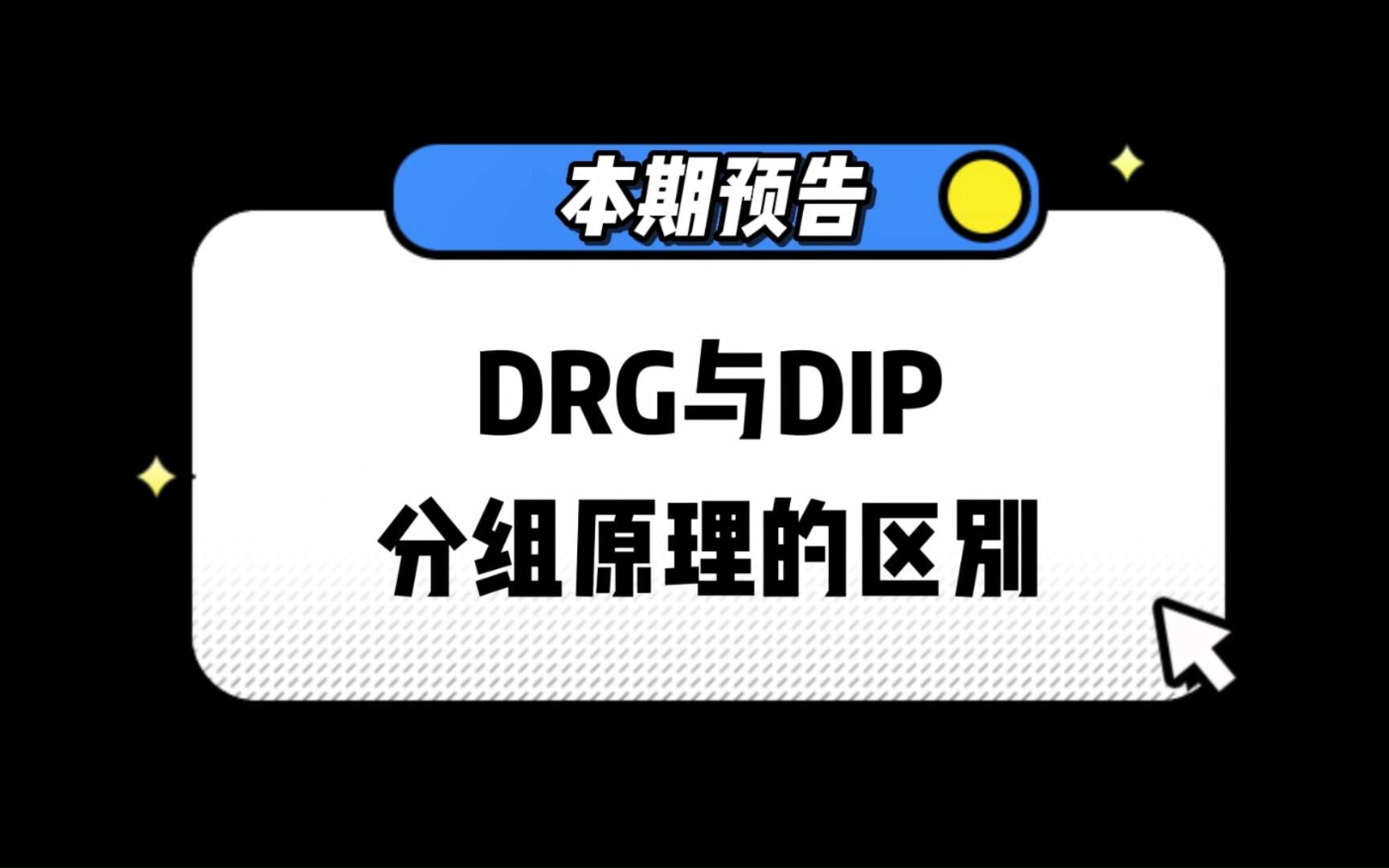 [图]DRG与DIP分组原理的区别